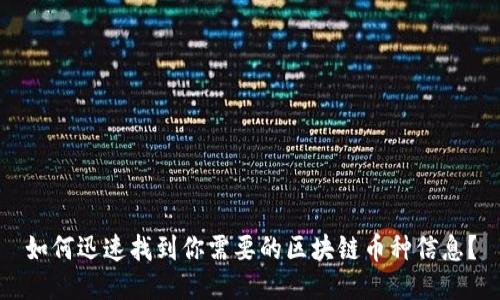 如何迅速找到你需要的区块链币种信息？