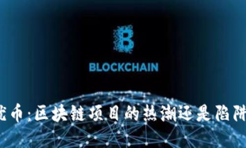 优币：区块链项目的热潮还是陷阱？