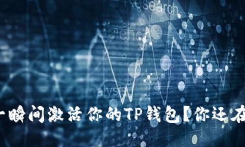 如何在一瞬间激活你的TP钱包？你还在犹豫吗？