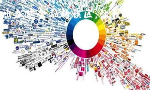 tp钱包可以借贷吗？揭开神秘面纱，走出加密金融的误区！

tp钱包, 借贷, 加密金融/guanjianci

在这个数字化飞速发展的时代，大家都在寻找更加高效、灵活的金融解决方案。加密货币的兴起让我们看到了新的借贷模式，因此，许多人开始关注tp钱包这个工具。然而，tp钱包究竟能不能借贷？在这个问题背后，有哪些值得我们深入探讨的内容？接下来，我们将逐一为你解开这一疑问的谜团。

什么是tp钱包？

tp钱包（Token Pocket）是一款专注于区块链和加密货币的数字钱包。它不仅支持多种主流数字货币的钱包功能，还提供了去中心化应用（DApp）浏览器。用户可以通过tp钱包进行资产管理、交易和与区块链网络交互，这使得它在加密金融领域中有着广泛的应用。

在tp钱包中，用户的私钥由自己掌控，这意味着只要能够妥善保管这些私钥，用户就能安全存储和管理自己的数字资产。tp钱包提供的安全性和便捷性，使得它吸引了大批用户，尤其是在加密资产日渐增加的背景下。

借贷在加密金融中的崛起

在传统金融领域，借贷是一项普遍的服务，但在加密金融中，这一概念正在发生着巨大的变化。去中心化金融（DeFi）的兴起，让借贷不再依赖于传统银行。例如，用户可以通过智能合约在无需信贷审查的情况下借贷。在这个过程中，抵押品的使用使得借贷变得更加安全和透明。

与传统借贷方式不同，加密借贷往往通过质押加密资产来获得贷款，利息和还款方式也更加灵活。这种新兴模式吸引了大量投资者，不少人开始希望在加密货币的生态中获取更多的收益。

tp钱包是否支持借贷功能？

回到最初的问题，tp钱包本身并不提供直接的借贷功能。它作为一个数字钱包，主要的作用是存储和管理你的加密资产，并帮助用户与其他区块链应用进行交互。不过，tp钱包的设计允许它与多种去中心化金融平台连接，用户可以通过这些平台获得借贷服务。

所以，如果你希望在加密金融中进行借贷，可以通过tp钱包连接到提供借贷功能的DeFi平台，例如Aave、Compound等。在这些平台上，你可以通过质押你的加密资产获得贷款，而这些操作都可以通过tp钱包进行管理。

如何通过tp钱包进行借贷？

想要在tp钱包中实现借贷，用户需要按照以下步骤进行操作：

ol
listrong下载并安装tp钱包：/strong如果你尚未下载tp钱包，可以在对应的应用商店中找到并安装。/li
listrong创建或导入钱包：/strong按照提示创建一个新钱包或导入现有的加密资产钱包，务必妥善保存好私钥和助记词，以确保资产安全。/li
listrong充入资产：/strong将你希望用于借贷的加密资产充入钱包，可以选择主流的以太坊、比特币等数字货币。/li
listrong连接DeFi平台：/strong在tp钱包中使用DApp浏览器，搜索你希望使用的DeFi借贷平台。例如，Aave或Compound等。/li
listrong质押资产借贷：/strong在选择的平台上，按照提示进行资产的质押和借贷流程，平台会提供相应的利率和借款期限。/li
/ol

借贷时需注意的事项

尽管加密借贷充满了机遇，但在实际操作中仍需谨慎考虑以下几点：

ul
listrong风险意识：/strong加密市场波动性大，抵押的资产可能会贬值，导致借贷方面临清算风险。在借贷前，需要考虑到可能的市场变化。/li
listrong利息成本：/strong不同的DeFi平台借贷利息差异很大，务必要仔细评估选择适合自己的借款成本。/li
listrong平台安全性：/strong选择知名度高、用户评价好的DeFi平台，确保安全性，避免资产损失。/li
/ul

未来的展望

随着金融科技的发展，加密借贷的市场正处于快速扩张之中。tp钱包作为一个连接不同DeFi平台的工具，未来可能会推出更多专属的借贷服务，这将进一步提升用户体验。

同时，随着技术的进步，例如Layer 2方案的引入，未来的借贷将变得更加高效和便捷。对于投资者来说，掌握这种新兴趋势，将是获取更多机会的关键。

总结

通过tp钱包进行借贷并不是直接的过程，但它为用户提供了一个连接去中心化金融平台的良好工具。在探索加密借贷的过程中，用户需保持谨慎，合理评估风险。未来，随着加密金融生态的不断完善，用户将会发现更多创新的金融产品和服务，为财富增值带来更大的可能性。

无论你是加密领域的新手还是老手，了解tp钱包和借贷的相关知识，都将为你的投资之路提供重要的帮助和指导。掌握这些信息，走出加密金融的误区，让我们在这个数字化时代中，把握每一个机会！

---

以上内容探讨了tp钱包的基本特点、加密借贷的崛起及其应用，希望能够为您提供关于该话题的深入理解和实用建议。