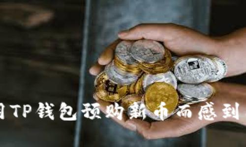你还在为如何用TP钱包预购新币而感到困惑吗？看这里！