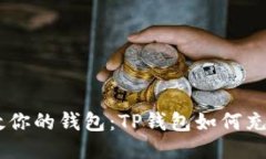 轻松拯救你的钱包：TP钱包如何充值USDT？