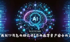 如何找到TP钱包的助记词？你的数字资产安全的关