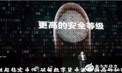 区块链超稳定币化：破解数字货币波动困局的秘