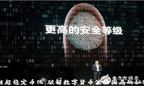 
区块链超稳定币化：破解数字货币波动困局的秘密武器