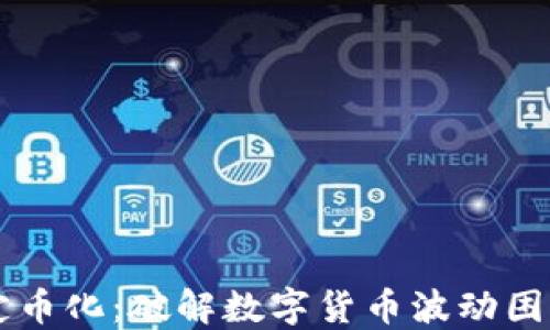 
区块链超稳定币化：破解数字货币波动困局的秘密武器