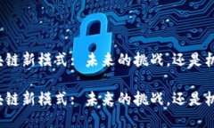 比特币区块链新模式: 未来的挑战，还是机遇的曙