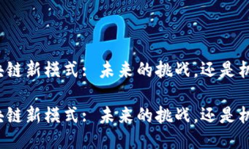 比特币区块链新模式: 未来的挑战，还是机遇的曙光？

比特币区块链新模式: 未来的挑战，还是机遇的曙光？