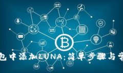 如何在TP钱包中添加LUNA：简单步骤与常见问题解