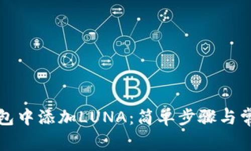 如何在TP钱包中添加LUNA：简单步骤与常见问题解答