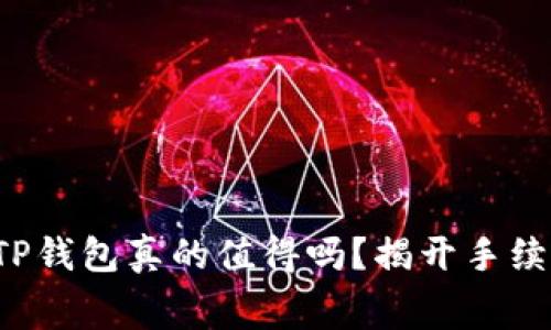 火币转TP钱包真的值得吗？揭开手续费之谜！