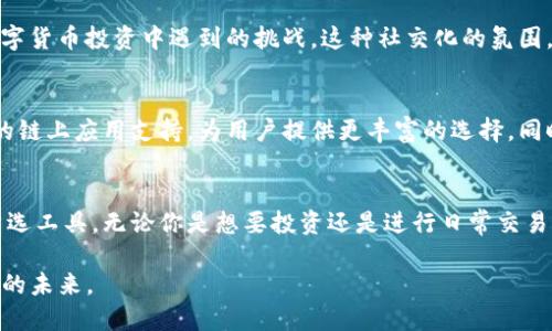 xiaoTP钱包：你不可错过的数字货币未来之路/xiao
TP钱包, 数字货币, 加密资产/guanjianci

TP钱包的崛起
在数字货币的浩瀚海洋中，TP钱包如同一颗闪亮的新星，迅速崛起并吸引了无数用户的关注。坚持用户至上的原则，TP钱包提供了安全、便捷的数字资产管理体验。无论你是初出茅庐的新手还是经验丰富的投资者，TP钱包都能为你提供无与伦比的服务。

功能强大的数字资产管理工具
TP钱包之所以备受青睐，首先得益于其强大的功能。它支持多种主流数字货币，无论是比特币、以太坊还是一些热门的山寨币，用户都能轻松管理。此外，TP钱包还提供了去中心化交易所的功能，用户可以在钱包内便捷地完成交易，避免繁琐的流程。这种一站式的体验，让用户在使用过程中倍感轻松自如。

安全性的重要性
在选择数字钱包时，安全性常常是用户最为关注的问题。而TP钱包对此给予了高度重视。它采用了分布式存储技术和多重加密手段，确保用户资产的安全。无论是在设备丢失或者被盗的情况下，TP钱包都能为用户提供多重保障，防止资产的流失。

用户体验的精细化
TP钱包不仅在安全性上做得无懈可击，同时也非常注重用户体验。其界面清晰简洁，易于操作，即使是刚接触数字货币的用户也能快速上手。钱包内的教程和帮助功能，使得用户能够在最短的时间内熟悉各种操作，享受数字货币带来的乐趣。

多样的社区支持
TP钱包还通过建立积极的用户社区，进一步增强了品牌的粘性。用户可以在社区中交流经验、分享策略，互相帮助，共同克服在数字货币投资中遇到的挑战。这种社交化的氛围，不仅提升了用户的参与感，也让每一个钱包使用者都感觉不再孤单。

TP钱包的未来展望
展望未来，TP钱包不仅会继续强化现有的技术保障和用户体验，还计划不断推出新功能以适应市场的变化。例如，计划增加更多的链上应用支持，为用户提供更丰富的选择。同时，TP钱包也在积极拓展商业合作，力求为用户推出更多优质的服务。

总结
作为数字货币领域的新兴力量，TP钱包凭借其全面的功能、超强的安全性以及良好的用户体验，正在逐渐成为越来越多用户的首选工具。无论你是想要投资还是进行日常交易，TP钱包都将在这条前进的道路上，成为你最可靠的助手。 

选择TP钱包，意味着选择了一条安全、便捷的数字货币之路。随着数字货币市场的不断发展，TP钱包将与用户携手并进，共创辉煌的未来。