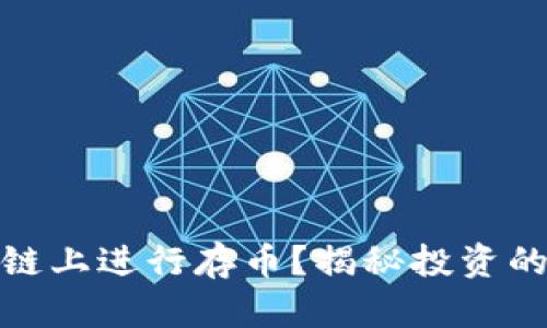 如何在区块链上进行存币？揭秘投资的领域与风险