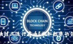 如何在区块链上进行存币？揭秘投资的领域与风