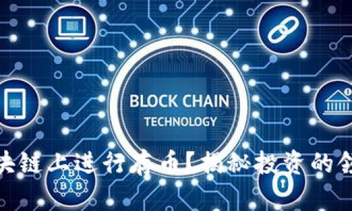 如何在区块链上进行存币？揭秘投资的领域与风险