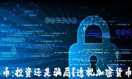 
区块链冥币：投资还是骗局？透视加密货币的黑暗面