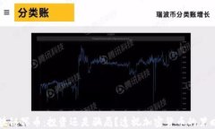 区块链冥币：投资还是骗局？透视加密货币的黑