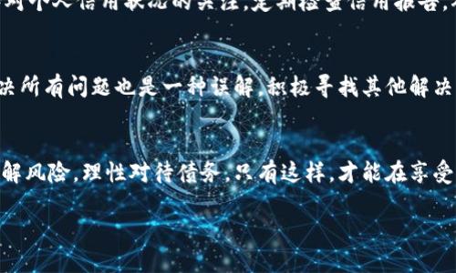 jiaotiOPPO钱包：你不知道的借钱技巧与风险挑战/jiaoti
OPPO钱包,借钱,金融科技/guanjianci

引言：金融科技时代的借款新选择
随着科技的迅猛发展，金融科技的崛起改变了人们借款的方式。我们身边充斥着各种移动支付和借款应用，其中OPPO钱包便是其中之一。OPPO钱包不仅承载了支付功能，还提供了借钱的可能性。然而，在这个便利的背后，也隐藏着一些不为人知的风险和挑战。本文将深入探讨在OPPO钱包上借钱的技巧和可能面临的风险。

OPPO钱包的基本功能
OPPO钱包源自OPPO手机的生态系统，为用户提供了一站式的支付和金融服务。你可以使用OPPO钱包进行日常购物、转账、充值等操作，而且其界面友好，操作简单。除了常见的支付功能，OPPO钱包还支持借款服务，让用户能够在意外情况下快速获得资金支持。

借钱的门槛和流程
对于许多人来说，借钱可能似乎是一道难以逾越的门槛。然而，借钱其实并没有那么复杂。通过OPPO钱包，用户可以按照以下步骤轻松申请借款：
ul
    listrong注册账号：/strong首先，你需要在OPPO钱包中注册一个账号，完整填写个人信息。/li
    listrong实名认证：/strong为了保护用户的权益，OPPO钱包要求完成实名认证，通常需要提交身份证明和一些个人资料。/li
    listrong申请借款：/strong选择借款额度和还款期限，系统会给出相应的借款方案。/li
    listrong等待审核：/strong申请提交后，系统会进行审核，通常在短时间内即可获得结果。/li
/ul
这个过程虽然相对简单，但用户仍需要注意一些事项。

借款额度与利率的多样性
OPPO钱包提供的借款额度因用户的信用状况、个人财务等因素而异，通常能够从几百元到几万元不等。而利率方面，OPPO钱包一般会根据市场情况以及用户的信用评分来制定，利率可浮动，这也是用户需要关注的重点。选择适合自己的借款额度和利率，不仅能够缓解当前的财务压力，也能避免未来的还款负担。

借款的灵活性与便捷性
在现代快节奏的生活中，灵活性和便捷性显得尤为重要。OPPO钱包的借款服务能够在你急需用钱的时候迅速提供资金，避免了传统借款渠道的繁琐流程。无论是突发的医疗费用、临时的生活开销还是参与重要活动的费用，OPPO钱包都能为你解忧。此外，借款后还款也同样便捷，你可以通过APP直接还款，省去了跑银行的时间和精力。

隐藏的风险与挑战
虽然OPPO钱包的借款服务便捷，但是也要警惕一些潜在的风险。首先，借款人必须意识到利息支付的负担。如果未能按时还款，不仅会增加额外的利息支出，还可能对个人信用记录造成影响。其次，有些用户可能因为借款而陷入“债务循环”，即借了钱又借钱填补缺口，导致债务不断累积。

理性借款的重要性
理性借款是避免陷入财务困境的关键。在借款前，用户应对自身的财务状况有清晰的认识，确保在借款后能够按时还款。可以尝试制定详细的预算计划，考虑各项支出和预期收入，合理安排借款额度，使自己的财务状况保持在健康水平。

借款后的管理与规划
成功借款后，接下来的管理和规划同样重要。在借入资金后，务必记得生成一个清晰的还款计划，设定还款日期，并提前准备相关资金。此外，保持对个人信用状况的关注，定期检查信用报告，确保没有不良记录影响未来借款的可能性。

借款中的常见误区
在借款过程中，很多人容易陷入一些误区。例如，有人认为小额借款就没有风险，其实任何形式的借款都有相应的责任与义务。此外，认为借钱解决所有问题也是一种误解，积极寻找其他解决方案，如理财、增加收入，才能从根本上改善财务状况。

总结：智慧借款，幸福生活
总的来说，OPPO钱包作为一个现代化的金融工具，为用户提供了便捷的借款服务。然而，借款并非轻而易举的事情，用户必须掌握借款的诀窍，理解风险，理性对待债务。只有这样，才能在享受科技带来的便利时，不被债务所困。通过智慧的借款管理，才能实现更加幸福与安稳的生活。

希望这篇文章能够帮助你更好地理解和使用OPPO钱包的借款服务，同时提高你的财务管理能力，实现经济独立与健康的财务状况。