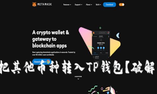 如何轻松把其他币种转入TP钱包？破解转账难题！