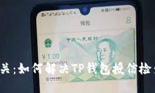 突破难关：如何解决TP钱包授信检查问题？