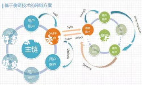 在数字货币的世界中，钱包地址是至关重要的组成部分，但如何正确查看和使用这些地址是每一个加密货币用户必须掌握的基本技能。下面，我们将详细介绍如何查看TP钱包地址，以及在使用过程中需要注意的一些细节。

什么是TP钱包？
TP钱包是一种用于存储和管理加密货币的数字钱包，支持多种类型的加密资产。与其他类型的钱包相比，TP钱包以其安全性和用户友好性受到越来越多人的青睐。TP钱包不仅可以充当资产的存储工具，还能用于交易、投资和参与去中心化金融（DeFi）项目。

如何查看TP钱包地址
查看TP钱包地址的步骤相对简单，以下是具体操作指南：
ol
    listrong下载并安装TP钱包：/strong如果你还没有TP钱包，首先需要在应用商店下载并安装。这一过程通常不会耗费太多时间。/li
    listrong注册或登录账户：/strong打开TP钱包应用后，你需要注册一个新账户或用已有账户登录。一些用户可能需要进行身份验证和安全设置。/li
    listrong访问钱包主页：/strong成功登录后，直接进入你的钱包主页。在这里，你会看到与你的资产相关的各项信息。/li
    listrong查看钱包地址：/strong在钱包主页，通常会有一个“收款”或“接收”按钮，点击后将显示你的钱包地址。这个地址可能是一个长串字母和数字的组合，也可能是一个二维码。/li
    listrong复制地址：/strong如果你需要分享钱包地址进行转账，可以长按这个地址并选择“复制”。确保在共享时注意隐私安全。/li
/ol

注意事项
在查看和使用TP钱包地址时，有几个要点需要特别注意：
ul
    listrong地址的准确性：/strong在进行任何转账时，务必确保输入的钱包地址是完整且正确的。因为一旦转账发生，资金将不可逆转地转移。/li
    listrong不同资产的地址：/strongTP钱包可能支持多种加密资产，确保你使用的是正确的地址类型。例如，比特币和以太坊的地址格式是不同的。/li
    listrong提高安全性：/strong在使用钱包时，保持软件更新，并定期更改密码，提高安全性，防止任何潜在的攻击。/li
/ul

TP钱包地址的用途
TP钱包地址不仅仅是用来接收资产的工具，它的功能远不止于此：
ul
    listrong资产管理：/strong通过钱包地址，用户能够轻松管理和跟踪他们的加密资产。无论是定期查看余额，还是参与交易，钱包地址都是不可或缺的一部分。/li
    listrong参与交易：/strong想要进行 криптовалютные交易时，钱包地址是发送和接收资金的基础。每一笔交易都需要正确的地址，才能成功完成。/li
    listrong安全备份：/strong为了确保自己的资产安全，许多用户会备份他们的钱包地址。在必要时，能够快速恢复对资产的访问是非常重要的。/li
/ul

小贴士与总结
了解和使用TP钱包地址是每一个加密货币投资者的必修课。通过认真遵循上述步骤和注意事项，确保你的加密资产安全，并能顺利进行频繁的交易。如果在使用过程中遇到任何问题，记得查看官方文档或寻求社区的帮助。各位投资者，谨记安保措施和信息安全，祝你在加密资产的世界中顺利前行!

以上内容涵盖了TP钱包地址的查看方法及相关注意事项，以帮助用户安全、便捷地进行加密资产的管理与交易。希望这些信息对你有帮助！