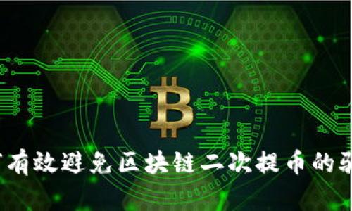 如何有效避免区块链二次提币的骗局？