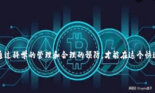 zinhaotiTP钱包资产冻结：您知道隐藏在背后的原因吗？/zinhaoti
TP钱包, 资产冻结, 区块链/guanjianci

什么是TP钱包？
TP钱包，全名为“Token Pocket Wallet”，是一款广受欢迎的多链数字货币钱包，支持以太坊、EOS、TRON等多种公链的资产管理。它以用户友好的界面和优异的安全防护措施著称，吸引了大量加密货币爱好者和投资者。TP钱包不仅允许用户存储和管理各种数字资产，还能进行交易、参与去中心化金融（DeFi）项目以及访问各种DApp（去中心化应用程序）。然而，用户在使用TP钱包的过程中，有时会遭遇资产冻结的情况，这引发了不少疑问。

资产冻结的原因
在区块链世界中，资产冻结通常指的是用户的某些数字资产由于特定原因被锁定，无法进行交易或其他操作。在TP钱包中，这种情况可能由多种原因引发：
ul
    listrong安全原因：/strong如果TP钱包的系统检测到可疑的交易活动，出于安全考虑，可能会暂时冻结相关资产。这种情况通常发生在用户的账户被黑客攻击、密码被泄露或者进行大量资金转移时。/li
    listrong合规监管：/strong随着各国对加密货币的监管日益严格，TP钱包可能需要遵守当地法律法规。例如，如果有关部门怀疑某笔交易涉嫌洗钱，资产将被冻结以便进行调查。/li
    listrong用户操作失误：/strong有时候，用户在进行交易操作时，可能不小心触碰到了安全机制。例如，多次输入错误密码、尝试访问不被支持的DApp等，都会导致账户暂时冻结。/li
/ul

冻结资产的影响
资产冻结无疑会对用户造成困扰。首先，它会影响用户的资金流动性，导致无法及时利用自己的资产进行投资或交易。其次，冻结资产的状态可能会引发焦虑和不安，尤其是在市场波动时，许多投资者希望能够迅速应对。因此，了解冻结的原因、解除冻结的方法，以及如何尽量避免这种情况发生就显得尤为重要。

如何解除资产冻结？
面对冻结的资产，用户应该保持冷静，并采取合适的步骤来解决问题：
ul
    listrong联系客服：/strong首先，用户可以通过TP钱包的官方客服渠道进行咨询，了解资产冻结的具体原因以及解除冻结的步骤。通常，客服会要求用户提供身份验证信息，以便确认账户的合法性。/li
    listrong核实交易记录：/strong用户需要检查自己的交易记录，寻找是否有可疑的交易活动。如果发现自己没有进行过的交易，需及时报告给TP客服，这样才能及时冻结有关账户，降低风险。/li
    listrong调整安全设置：/strong在解除资产冻结的过程中，用户还可以考虑提升账户的安全性，比如启用双重认证，定期更改密码，避免再次触发冻结机制。/li
/ul

如何避免资产冻结？
为了降低资产被冻结的风险，用户可以采取以下预防措施：
ul
    listrong保持账户安全：/strong避免在不安全的网络环境中登录TP钱包，定期检查自己的设备以防止恶意软件入侵。/li
    listrong谨慎操作：/strong在进行大额交易时，一定要仔细核对地址和金额，避免因误操作导致的资产冻结。/li
    listrong关注市场动态：/strong对加密市场有一定的了解，能帮助用户及时识别潜在的安全威胁和资金风险，降低资金被冻结的可能性。/li
/ul

结论
TP钱包资产被冻结往往是一个让人感到挫败的话题，但了解其背后的原因、影响以及如何应对，将帮助用户更好地管理和保护自己的数字资产。区块链的世界虽然充满机遇，但也伴随着风险，只有通过科学的管理和合理的预防，才能在这个快速发展的市场中立于不败之地。无论是新手还是老手，提升对资产管理的认知，都是每位投资者都需经历的成长路径。

在这个数字资产蓬勃发展的时代，希望每位用户都能充分理解TP钱包的功能与风险，安全地进行每一笔交易，灵活应对市场变化。记住，保护好自己的资产，才是投资理财的第一步！