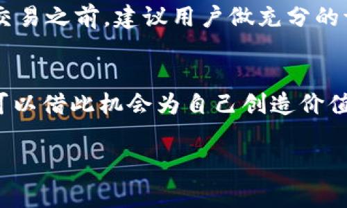 在TP钱包（TokenPocket）中，“BEST”是代表“Best Chain”项目的代币。Best Chain 是一个基于区块链的项目，其目标是在去中心化的金融和生态系统中提供支持。BEST代币通常被用于支付网络内的手续费、参与治理以及激励社区参与等。

了解BEST代币的功能和背景，可以帮助用户更好地利用该项目提供的服务。以下是对BEST代币的详细介绍。

BEST代币的基本信息
BEST代币是Best Chain区块链平台的原生代币，类似于以太坊的ETH或比特币的BTC。BEST代币的设计初衷是为了解决传统金融系统中存在的一些问题，如高昂的手续费、不透明的交易流程以及对用户隐私的忽视。通过区块链技术，BEST代币旨在创建一个更加公平、透明和安全的金融环境。

BEST代币的用处
在Best Chain生态系统中，BEST代币的用途非常广泛。首先，它可以用作交易手续费的支付工具。当用户在平台上进行各种交易时，都需要使用BEST代币支付相应的手续费。此外，BEST代币还可以用于参与平台治理。持有者有权对项目的发展方向和重要决策进行投票，这样可以让用户更直接地参与到平台的发展中来。
其次，BEST代币还常常用于其他金融产品的投资，用户可以通过持有BEST代币来获得额外的收益。例如，一些去中心化金融（DeFi）产品会为持有BEST代币的用户提供高收益的流动性挖掘机会，吸引更多的用户参与。

如何获取 BEST 代币
获取BEST代币的方式有很多种。最常见的方法是通过主流的加密货币交易所进行交易。目前，许多交易所都支持BEST代币的买卖，用户只需注册账号、完成身份验证后，便可以通过法币或其他加密货币购买BEST代币。此外，一些去中心化交易所（DEX）也支持BEST代币的交易。
另一种获取BEST代币的方式是参与项目的农田（Yield Farming）或流动性挖掘。很多时候，项目方会为早期用户提供一定数量的BEST代币作为激励，让他们在新平台上尝试提供流动性，促进项目的早期发展。这种方式不仅能让用户获得收益，还能让他们在项目中拥有一部分的“股份”。

BEST代币的市场表现
与其他加密货币一样，BEST代币的市场表现非常波动。代币的价格受多种因素的影响，包括市场需求、项目发展进度以及整体加密市场的情绪。尽管如此，BEST代币在其推出初期由于其独特的价值主张和技术实力，吸引了不少投资者和用户的关注。
随着Best Chain的发展和用户基础的扩大，BEST代币的市场前景被广泛看好。许多分析师认为，随着DeFi生态的蓬勃发展，BEST代币有可能会获得长期的稳定增长。

风险与挑战
虽然BEST代币有很多潜在的好处，但用户在投资时也应当保持警惕。与任何加密货币一样，BEST代币同样面临市场波动、监管风险以及技术安全等多方面的挑战。例如，加密市场的不确定性可能会导致代币价格剧烈波动，给投资者带来损失。
另外，虽然Best Chain开发团队具有一定的技术背景，但任何技术都可能存在漏洞，因此用户在使用相关产品时要谨慎行事。在参与任何投资或交易之前，建议用户做充分的调研和分析，以确保他们做出的决策是明智和理性的。

结论
BEST代币作为Best Chain项目的一部分，具有广泛的使用前景和潜在的投资价值。用户不仅可以通过它参与到去中心化金融的快速发展中，还可以借此机会为自己创造价值。然而，面对不断变化的市场环境和潜在风险，用户应当保持审慎，做足功课，才能在加密货币的世界中立于不败之地。 

希望上述内容能帮助你更好地理解BEST代币及其在TP钱包中的作用，如果你还有其他相关问题或需要进一步的支持，请随时与我联系！