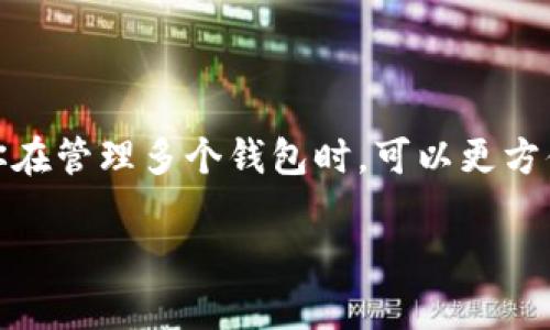 在TP钱包（TokenPocket）中，设置名称通常是指你为你的钱包账户或钱包地址起的一个自定义名称。这使得你在管理多个钱包时，可以更方便地识别和区分它们。TP钱包是一款支持多种区块链资产的移动钱包，常用来存储、转账和管理各种数字货币。

### 如何为TP钱包设置个性化名称？