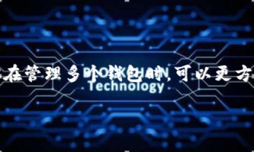 在TP钱包（TokenPocket）中，设置名称通常是指你为你的钱包账户或钱包地址起的一个自定义名称。这使得你在管理多个钱包时，可以更方便地识别和区分它们。TP钱包是一款支持多种区块链资产的移动钱包，常用来存储、转账和管理各种数字货币。

### 如何为TP钱包设置个性化名称？