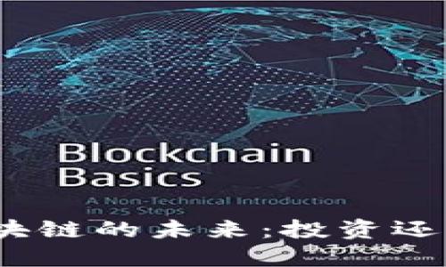 教育区块链的未来：投资还是观望？