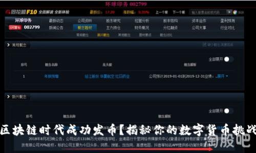 如何在区块链时代成功发币？揭秘你的数字货币挑战与机遇