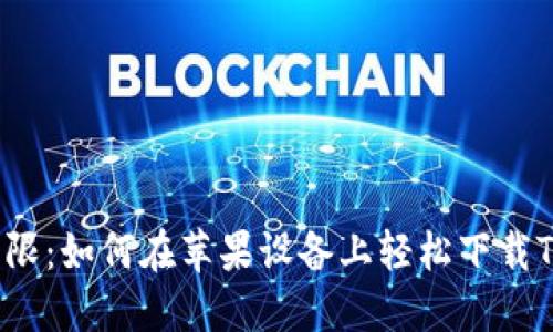 挑战极限：如何在苹果设备上轻松下载TP钱包！