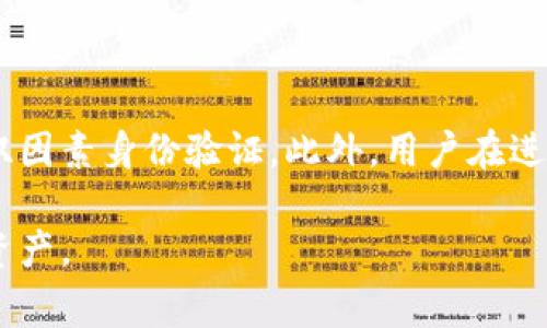 tp钱包卖币需要输密码吗 这一问题的答案是：通常情况下，用户在使用 tp 钱包进行卖币操作时，是需要输入密码的。 tp 钱包作为数字货币的管理工具，其安全性非常重要，用户的资产保护是其首要任务。为了确保用户的资产不受到损失，系统一般会要求身份验证，以确认操作者的合法性。这种身份验证的方式通常包括密码、指纹或其他生物识别技术。

### 什么是tp钱包？
tp钱包是一种数字资产管理工具，用户可以通过它管理各种加密货币。与传统钱包类似，tp钱包提供了方便的发送、接收和存储功能。相较于其他钱包，tp钱包在用户体验和安全性上都有较为突出的优势。

安全性的重要性
在数字货币日益普及的今天，安全性显得尤为重要。tp钱包使用了多重加密技术来确保用户的资产安全。但这还不够，因为即使是最先进的技术，也有可能遭到黑客攻击或其他欺诈行为。因此，用户在进行任何资金操作之前，输入密码是必要的。这不仅可以避免第三方的恶意入侵，也能防止操作失误造成的资金损失。

输入密码的必要性
一般来说，密码是确认用户身份的第一步。在tp钱包中，当用户尝试卖币或进行其他敏感操作时，系统会要求用户输入密码来验证身份。这一过程可有效防止他人在没有授权的情况下进行操作。因此，为了保护你的资产，输入密码是非常必要的。

怎样提高密码安全性
虽然输入密码是保证安全的重要手段，但如果密码本身不够安全，那么任何保护措施都可能失效。因此，用户应该尽量使用复杂的、不易被猜测的密码。以下是一些提高密码安全性的建议：
ul
  listrong长度与复杂性：/strong密码至少应该包含12个字符，且应结合大小写字母、数字和特殊字符。/li
  listrong定期更新：/strong定期更换你的密码，并避免使用与其他账户相同的密码。/li
  listrong使用密码管理器：/strong如果你觉得记住复杂两个密码太困难，可以考虑使用密码管理器来帮助管理你的密码。/li
/ul

替代验证方式
除了输入密码，还有其他几种可以增强 tp 钱包安全性的验证方式。例如，很多现代钱包还支持双因素身份验证（2FA）。这意味着在你输入密码的基础上，还需要再通过手机短信或应用程序获取一个验证码。这一措施极大地提高了安全性，减少了账户被盗的风险。

操作过程中的注意事项
在进行卖币操作时，用户还需关注一些其他关键点：
ul
  listrong网络安全：/strong确保你在一个安全的网络环境下操作，避免在公共Wi-Fi下进行交易。/li
  listrong确认交易信息：/strong在提交卖币申请前，务必确认交易信息的正确性，避免因错误操作造成资产损失。/li
  listrong留存记录：/strong建议用户在每次交易后记录交易信息，以便日后查询。/li
/ul

总结
综上所述，tp钱包在卖币过程中通常需要输入密码，这是一种保护用户资产的重要手段。为了确保交易的安全，用户应注意密码复杂性、定期更换密码并考虑使用双因素身份验证。此外，用户在进行每一笔交易时，都应保持谨慎，确保在安全的网络环境下进行，不要随意点击不明链接。

总之，tp钱包作为一种高效便捷的数字货币管理工具，用户在享受其带来的便利的同时，也必须自觉提高安全意识，采取必要的防护措施，才能更好地保护自己的资产。