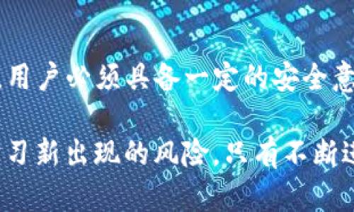   中本聪的TP钱包测试：你的数字资产安全还是隐患？ / 
 guanjianci 中本聪, TP钱包, 数字资产 /guanjianci 

引言：数字资产新时代的挑战
在加密货币时代，数字资产的管理和安全问题变得愈发重要。作为比特币的创造者，中本聪所设计的系统虽然革命性十足，但伴随而来的安全隐患也让无数投资者心生不安。今天，我们将重点探讨TP钱包这一工具，分析其在数字资产管理中的表现及其潜藏的风险。

一、TP钱包简介
TP钱包（Trust Wallet）是一款以用户体验为核心的数字货币钱包，旨在为用户提供便捷和安全的资产管理解决方案。它支持多种加密货币，包括比特币、以太坊及其他数百种ERC20和TRC20代币。由于其轻量化的特性，TP钱包在市场上获得了扎实的用户基础。

二、中本聪与安全性之间的博弈
中本聪以匿名的面貌出现，创造了比特币这一颠覆性技术。比特币的算法设计初衷是为了保证交易的安全性，以及对用户隐私的保护。然而，当今的加密货币环境却不同于当初，面临着黑客攻击、盗窃和安全漏洞等多方面的威胁，TP钱包也是这个安全生态系统中的一部分。

三、TP钱包的安全特性
尽管TP钱包给用户提供了多重安全机制，但仍有必要全面了解这款钱包的优势与不足。以下是一些核心的安全特性：

ul
    listrong私钥存储：/strongTP钱包采用本地存储模式，用户的私钥保存在设备上，无需上传到任何中心化服务器。这种设计意图是为了降低被攻击的风险。/li
    listrong生物识别技术：/strong为了增强用户的安全感，TP钱包支持指纹和面部识别功能，确保只有授权用户才能访问钱包。/li
    listrong多重签名支持：/strong对于大额交易，TP钱包允许设置多重签名，进一步提升安全层级。/li
/ul

四、灵活性与易用性：优势与挑战
TP钱包因为其多样化的功能而受到欢迎，下面的几点细节说明了其灵活性和易用性：

ul
    listrong用户界面友好：/strong即使是不熟悉加密货币的用户也能迅速上手。钱包的设计简洁直观，使得交易和资产管理成为轻松体验。/li
    listrong跨链支持：/strongTP钱包允许用户在不同的区块链之间进行资产转移，这为用户的交易提供了更多可能性。/li
    listrong便捷的DApp接入：/strongTP钱包内置多款去中心化应用，使用户能够方便地进行DeFi交易、NFT购买等前沿金融活动。/li
/ul

五、潜在的风险和隐患
尽管TP钱包具备诸多优点，但并非完美无瑕，用户在使用时也需警惕潜在的风险：

ul
    listrong恶意软件攻击：/strong如果用户的手机或设备感染恶意软件，攻击者可能会获取到钱包中的敏感信息。/li
    listrong社交工程风险：/strong用户可能因钓鱼邮件或诈骗电话泄露自己的恢复助记词，造成资产损失。/li
    listrong更新与维护：/strong软件的安全性往往依赖于持续的更新和补丁，用户需要定期检查和更新以确保安全。/li
/ul

六、如何保护你的数字资产
在使用TP钱包的过程中，合理防范风险是每个用户必须掌握的技能。以下是一些保护你资产的实用建议：

ul
    listrong定期备份钱包：/strong确保及时备份你的私钥和助记词，并妥善保管，一旦重置设备，可以轻松恢复。/li
    listrong开启双因素认证：/strong尽量在钱包中启用双因素认证，增加额外的安全保护层。/li
    listrong保持软件更新：/strong及时更新钱包应用，确保防护机制修补可能存在的安全漏洞。/li
/ul

七、用户真实体验分享
在探索TP钱包的过程中，来自用户的真实体验提供了宝贵的信息。以下是几位用户的反馈：

王先生是加密货币的投资者，他对TP钱包的直观界面赞不绝口。他表示，通过TP钱包，他能够轻松进行小额交易而无需过于复杂的步骤。然而，他也提醒其他用户要提高警惕，避免因小心大意而丧失资产。

李女士是一名区块链开发者，她对TP钱包的多重签名功能十分赞赏。她认为这一功能为团队管理大额资金提供了很好的方案，能够有效避免意外错误带来的损失。不过，她也认为，缺乏技术背景的用户可能在设置多重签名时会感到困惑。

张先生则是初次接触加密货币的普通用户，他对于TP钱包的使用体验感到满意。他说，钱包的简洁设计使得他在进行交易时没有遇到过多困扰，这让他更加愿意探索加密货币的世界。然而，他同时也在同学的劝说下购买了安全硬件钱包，认为“双保险”更能保障安全。

八、结论：安全使用是关键
TP钱包作为一种方便的资产管理工具，可以帮助用户更好地控制自己的数字资产。然而，随着数字货币环境的复杂性日益增加，用户必须具备一定的安全意识与知识。方方面面的风险都需要留意，因此，用户在使用TP钱包的同时，也应该不断更新自己的安全知识，保护好自己的资产。

总之，数字资产管理不再是一个简单的任务，而是需要我们持续关注和适应的挑战。无论是通过增强钱包的安全性，还是不断学习新出现的风险，只有不断进步、提升自己的安全意识，才能在充满变数的数字金融世界中立于不败之地。