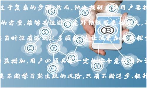   中本聪的TP钱包测试：你的数字资产安全还是隐患？ / 
 guanjianci 中本聪, TP钱包, 数字资产 /guanjianci 

引言：数字资产新时代的挑战
在加密货币时代，数字资产的管理和安全问题变得愈发重要。作为比特币的创造者，中本聪所设计的系统虽然革命性十足，但伴随而来的安全隐患也让无数投资者心生不安。今天，我们将重点探讨TP钱包这一工具，分析其在数字资产管理中的表现及其潜藏的风险。

一、TP钱包简介
TP钱包（Trust Wallet）是一款以用户体验为核心的数字货币钱包，旨在为用户提供便捷和安全的资产管理解决方案。它支持多种加密货币，包括比特币、以太坊及其他数百种ERC20和TRC20代币。由于其轻量化的特性，TP钱包在市场上获得了扎实的用户基础。

二、中本聪与安全性之间的博弈
中本聪以匿名的面貌出现，创造了比特币这一颠覆性技术。比特币的算法设计初衷是为了保证交易的安全性，以及对用户隐私的保护。然而，当今的加密货币环境却不同于当初，面临着黑客攻击、盗窃和安全漏洞等多方面的威胁，TP钱包也是这个安全生态系统中的一部分。

三、TP钱包的安全特性
尽管TP钱包给用户提供了多重安全机制，但仍有必要全面了解这款钱包的优势与不足。以下是一些核心的安全特性：

ul
    listrong私钥存储：/strongTP钱包采用本地存储模式，用户的私钥保存在设备上，无需上传到任何中心化服务器。这种设计意图是为了降低被攻击的风险。/li
    listrong生物识别技术：/strong为了增强用户的安全感，TP钱包支持指纹和面部识别功能，确保只有授权用户才能访问钱包。/li
    listrong多重签名支持：/strong对于大额交易，TP钱包允许设置多重签名，进一步提升安全层级。/li
/ul

四、灵活性与易用性：优势与挑战
TP钱包因为其多样化的功能而受到欢迎，下面的几点细节说明了其灵活性和易用性：

ul
    listrong用户界面友好：/strong即使是不熟悉加密货币的用户也能迅速上手。钱包的设计简洁直观，使得交易和资产管理成为轻松体验。/li
    listrong跨链支持：/strongTP钱包允许用户在不同的区块链之间进行资产转移，这为用户的交易提供了更多可能性。/li
    listrong便捷的DApp接入：/strongTP钱包内置多款去中心化应用，使用户能够方便地进行DeFi交易、NFT购买等前沿金融活动。/li
/ul

五、潜在的风险和隐患
尽管TP钱包具备诸多优点，但并非完美无瑕，用户在使用时也需警惕潜在的风险：

ul
    listrong恶意软件攻击：/strong如果用户的手机或设备感染恶意软件，攻击者可能会获取到钱包中的敏感信息。/li
    listrong社交工程风险：/strong用户可能因钓鱼邮件或诈骗电话泄露自己的恢复助记词，造成资产损失。/li
    listrong更新与维护：/strong软件的安全性往往依赖于持续的更新和补丁，用户需要定期检查和更新以确保安全。/li
/ul

六、如何保护你的数字资产
在使用TP钱包的过程中，合理防范风险是每个用户必须掌握的技能。以下是一些保护你资产的实用建议：

ul
    listrong定期备份钱包：/strong确保及时备份你的私钥和助记词，并妥善保管，一旦重置设备，可以轻松恢复。/li
    listrong开启双因素认证：/strong尽量在钱包中启用双因素认证，增加额外的安全保护层。/li
    listrong保持软件更新：/strong及时更新钱包应用，确保防护机制修补可能存在的安全漏洞。/li
/ul

七、用户真实体验分享
在探索TP钱包的过程中，来自用户的真实体验提供了宝贵的信息。以下是几位用户的反馈：

王先生是加密货币的投资者，他对TP钱包的直观界面赞不绝口。他表示，通过TP钱包，他能够轻松进行小额交易而无需过于复杂的步骤。然而，他也提醒其他用户要提高警惕，避免因小心大意而丧失资产。

李女士是一名区块链开发者，她对TP钱包的多重签名功能十分赞赏。她认为这一功能为团队管理大额资金提供了很好的方案，能够有效避免意外错误带来的损失。不过，她也认为，缺乏技术背景的用户可能在设置多重签名时会感到困惑。

张先生则是初次接触加密货币的普通用户，他对于TP钱包的使用体验感到满意。他说，钱包的简洁设计使得他在进行交易时没有遇到过多困扰，这让他更加愿意探索加密货币的世界。然而，他同时也在同学的劝说下购买了安全硬件钱包，认为“双保险”更能保障安全。

八、结论：安全使用是关键
TP钱包作为一种方便的资产管理工具，可以帮助用户更好地控制自己的数字资产。然而，随着数字货币环境的复杂性日益增加，用户必须具备一定的安全意识与知识。方方面面的风险都需要留意，因此，用户在使用TP钱包的同时，也应该不断更新自己的安全知识，保护好自己的资产。

总之，数字资产管理不再是一个简单的任务，而是需要我们持续关注和适应的挑战。无论是通过增强钱包的安全性，还是不断学习新出现的风险，只有不断进步、提升自己的安全意识，才能在充满变数的数字金融世界中立于不败之地。