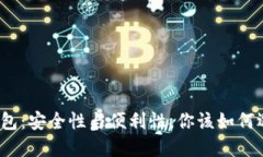 TP钱包：安全性与便利性，你该如何选择？