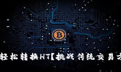 如何在TP钱包中轻松转换HT？挑战传统交易方式，掌握新技能！