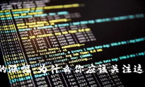 TP钱包的涨幅：为什么你应该关注这一趋势？