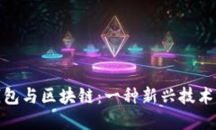 数字人民币钱包与区块链：一种新兴技术的对抗