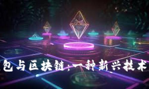 数字人民币钱包与区块链：一种新兴技术的对抗与协作