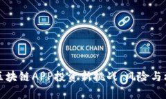 2023年区块链APP投资新挑战：风险与机遇共存！