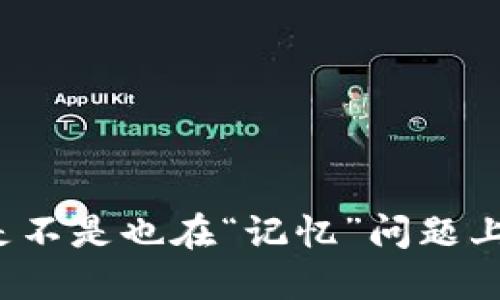 你的TP钱包是不是也在“记忆”问题上迷失了方向？