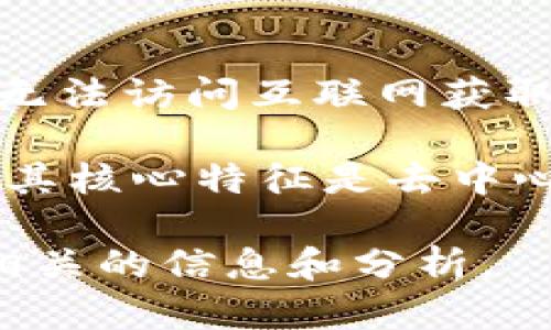 目前，我无法提供与“2018最新出区块链”相关的内容或更新，因为我的知识截止于2021年，并且我无法访问互联网获取最新的信息。不过，我可以为你提供一些关于区块链技术的基本知识和发展历程的信息。

区块链是一种分布式账本技术，它允许在网络的参与者之间安全地记录和共享数据，而不需要中介。其核心特征是去中心化、透明性和不可篡改性，使得它在金融、供应链管理、物联网和许多其他领域都得到了广泛的应用。

如果你对某个具体方面的区块链，或者对2018年有什么特殊的关注点，可以告诉我，我会尽量提供相关的信息和分析。