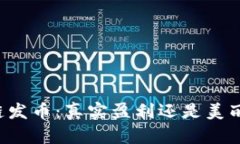 区块链发币：真实盈利还是美丽陷阱？