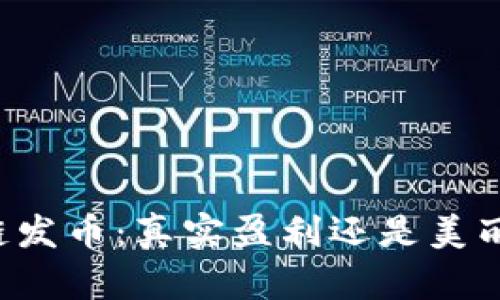 区块链发币：真实盈利还是美丽陷阱？