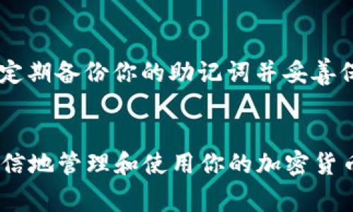 提到TP钱包（TokenPocket）中的HT（Huobi Token），通常可以通过以下步骤实现。以下是一个详细指导，帮助你顺利将HT提到你的TP钱包中。

步骤一：准备工作
在你开始之前，确保你已经在你的移动设备或计算机上下载并安装了TP钱包。如果你还没有TP钱包，可以在官方的应用商店下载并安装。

步骤二：创建或导入钱包
打开TP钱包应用。如果你已经有一个钱包，可以直接输入你的助记词或私钥来导入。如果你是新用户，系统会引导你创建一个新的钱包。在创建新钱包时，请务必妥善保管你的助记词。

步骤三：获取HT
在进行交易之前，你需要获取HT。你可以通过多种方式来购买HT，包括在中心化交易所（如Huobi）上购买，或者通过其他去中心化交易所（DEX）进行交易。这些可以通过你的银行转账、信用卡或者其他加密货币进行购买。

步骤四：找到你的TP钱包地址
为了将HT充值到TP钱包中，你首先需要找到你的TP钱包地址。打开TP钱包，选择“资产”部分，然后找到HT。在这里，你会看到一个“接收”或“充值”的选项。点击它，系统会显示出你的HT接收地址。务必确保复制的是正确的地址，因为不同的加密资产在链上是不同的。

步骤五：从交易所提取HT
登录到你购买HT的交易所（如Huobi）。在你的账户中找到“资产管理”或者“资金管理”的选项，选择“提币”或“提现”。在提币页面，选择HT作为提币资产，并粘贴你刚刚复制的TP钱包地址。确认提币的数量后，按照交易所的要求完成身份验证。

步骤六：确认转账状态
提币申请提交后，通常需要等待几分钟到数小时，具体时间依赖于网络拥堵情况和交易所的处理速度。你可以在交易所查看提币记录，确保没有出现错误。如果一切正常，稍后你可以在TP钱包中看到你的HT余额。

步骤七：增加安全措施
一旦HT到账，建议你设置加强的安全措施，比如加密你的TP钱包或启用双重身份验证（2FA），以保护你的资产。此外，定期备份你的助记词并妥善保管，避免不必要的损失。

总结
以上就是如何将HT提到TP钱包的简单步骤。在这个数字资产管理日益重要的时代，掌握这些技能将有助于你更加自信地管理和使用你的加密货币。此外，保持对市场变化的敏感，关注相关信息，能够帮助你更好地做出投资决策。