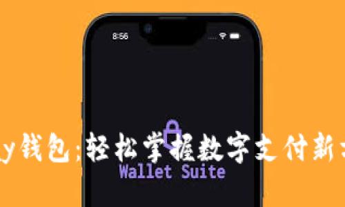 Topay钱包：轻松掌握数字支付新方式！
