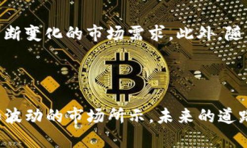   揭开神秘面纱：泰达币究竟与区块链和Tether有何联系？ / 
 guanjianci 泰达币, Tether, 区块链 /guanjianci 

引言：加密世界的新星

随着数字货币越来越深入我们的日常生活，令人耳目一新的新概念也在不断涌现。在这些概念中，泰达币（Tether，USDT）以其稳定性和广泛应用而备受瞩目。许多人可能会问，泰达币和区块链之间的关系究竟是什么？它是如何运作的，又是如何影响这一数字经济的大环境？本文将深入探讨这些问题，揭开心中的疑惑。

理解泰达币及其基本原理

泰达币，作为一种“稳定币”，其目标是保持相对稳定的价值。它的价值通常与美元挂钩，1 USDT 通常等于 1 美元。这一点对于那些希望在数字货币市场中规避价格波动的投资者而言，具有巨大的吸引力。尽管如此，许多关于泰达币的细节仍然存在争议，尤其是在它的储备和透明度方面。

区块链的角色：不可或缺的基础

那么，区块链在泰达币的运作中扮演了怎样的角色？区块链作为一种去中心化的分布式账本技术，为所有交易提供了透明且可追溯的记录。泰达币的所有交易均被记录在区块链上，因此，尽管其作为稳定币的属性使其相对“平稳”，但这些交易仍然公开可查，增加了生态系统的信任度。

泰达币与Tether：密不可分的关系

Tether（简称“USDT”）是泰达币的公司名称。这个名称的出现旨在创造一种能够在可预见的未来保持稳定的数字货币。Tether公司声称，每发行一个泰达币，背后都有一美元的储备作为支撑，这使得用户能够在各种交易中保持相对稳定。

泰达币的优势

ul
    listrong稳定性：/strong相较于其他波动较大的加密货币，泰达币提供了一种相对安全的避风港。/li
    listrong流动性：/strong泰达币在多个交易所上均可交易，增加了其流动性。/li
    listrong便利性：/strong用户可以轻松地通过泰达币进行跨境交易，而无需考虑汇率波动。/li
/ul

潜在的挑战与争议

虽然泰达币在市场上受到广泛欢迎，但其也并非没有争议。例如，有关其真实储备金的疑虑便时常被提及。这种不透明性引发了对其能否长期维持价值的质疑。此外，监管机构对稳定币的监管日趋严格，未来的合规要求可能会影响其运营。

泰达币的未来：展望与思考

展望未来，泰达币及其背后的Tether公司需要面对许多挑战。首先，确保透明度并提供清晰的储备证明尤为重要。其次，技术的不断演进也要求泰达币保持灵活，以适应不断变化的市场需求。此外，随着全球对数字货币的认知度不断提高，泰达币可能会迎来更加广泛的应用场景，但如何维护其稳定性也是一大考验。

总结

泰达币和区块链之间的关系是现代金融科技的一次有趣探索。通过将稳定货币的优点与区块链技术的透明性结合起来，泰达币为用户提供了一种创新的选择。然而，正如波动的市场所示，未来的道路并非一帆风顺，保持透明与合规将是维持信任与稳定的关键。在复杂多变的数字货币环境中，唯有不断创新和适应，才能在这场技术与金融交织的舞蹈中立于不败之地。
