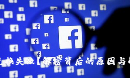 TP钱包兑换失败？解密背后的原因与解决方案